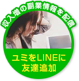 収入増の副業情報を配信、ユミをLINEに友達追加