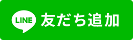 LINE友だち追加ボタン