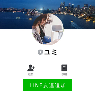 ユミLINE友だち追加