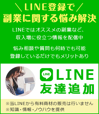 LINE登録でオトクな情報GET