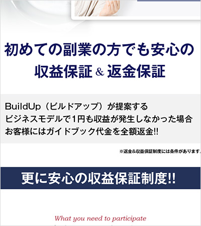 【POINT2】ビルドアップ(BuildUp)はどんな副業？2