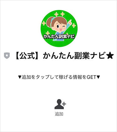 【POINT2】かんたん副業ナビ公式LINEの配信内容は？