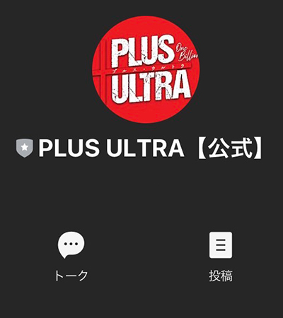 【POINT2】PLUS ULTRA 1BILLION(プルスウルトラワンビリオン)に登録して公開された情報は？2