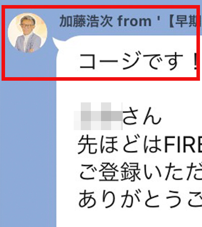 【POINT2】早期リタイア支援プロジェクトFIRE公式LINEの配信内容は？2