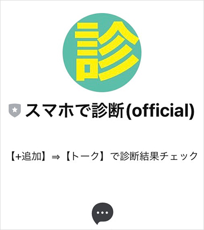 【POINT2】スマホで診断の公式LINEで配信された内容は？1