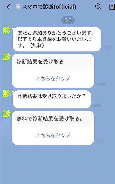 【POINT2】スマホで診断の公式LINEで配信された内容は？2