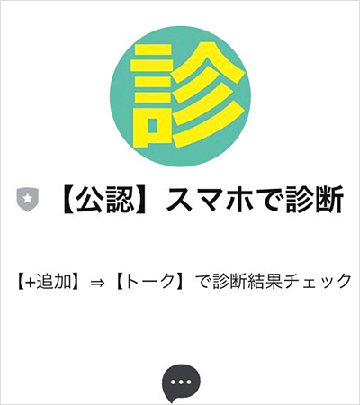 【POINT2】スマホで診断の公式LINEで配信された内容は？3