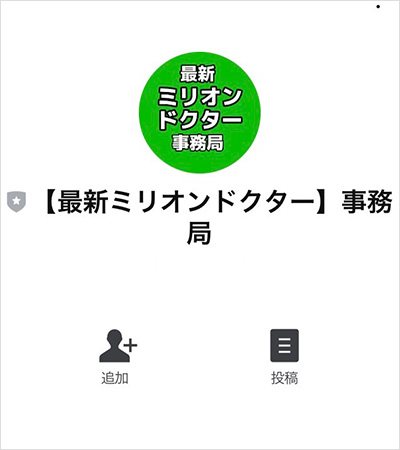 【POINT2】最新ミリオンドクター通信の公式LINEの配信内容は？1