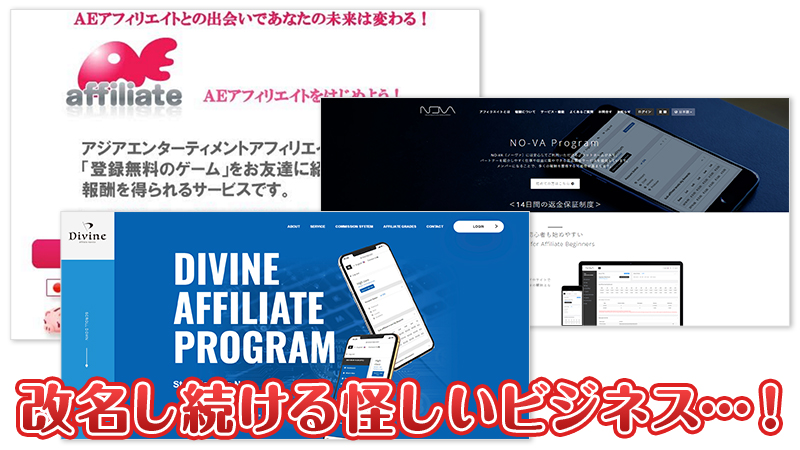 ERA(イーラ)アフィリエイトは改名しながら活動している