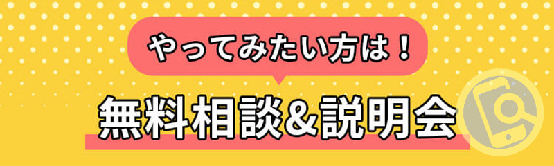 無料相談＆説明会に参加必須