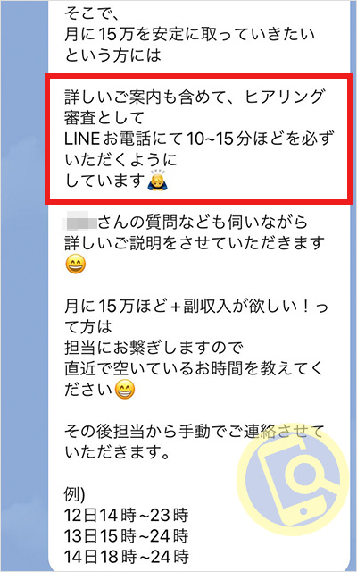 LINE電話でヒアリング審査