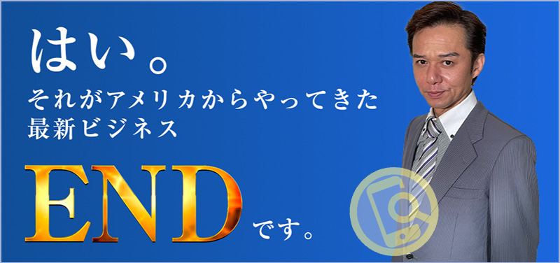 米国最新ビジネスENDが怪しい？リチャード鈴木・合同会社エーエムテックの評判