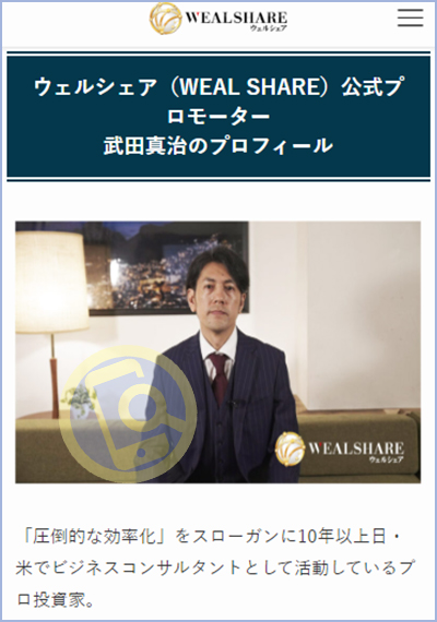 WEALSHARE(ウェルシェア)の武田真治は架空の人物の可能性が高い