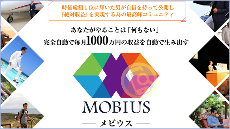 眞殿勝年のメビウスは稼げない