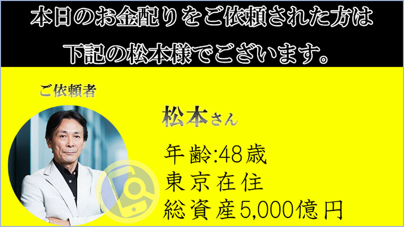 お金配り支援会社マネーゲッツの松本