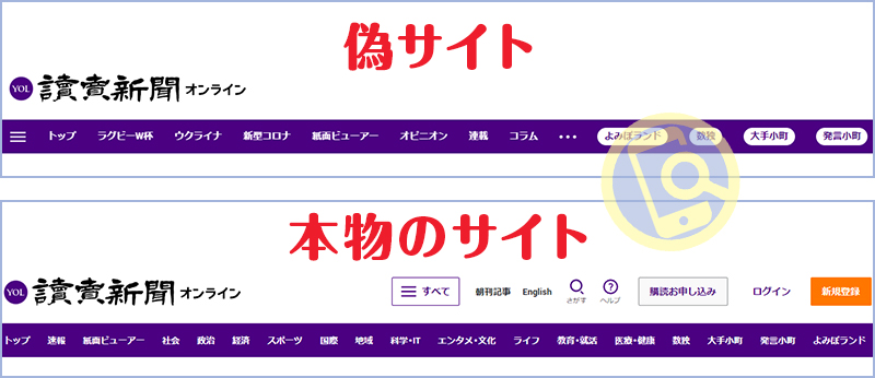 読売新聞の偽サイト