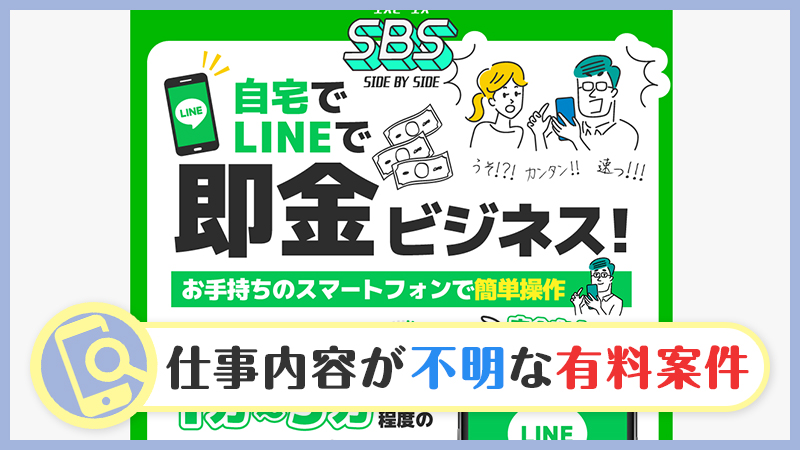 【SBS(エスビーエス)】即金ビジネスは副業詐欺？