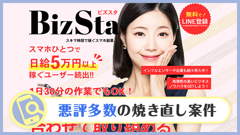 【スマホ副業】BizSta(ビズスタ)は詐欺案件の焼き直し？