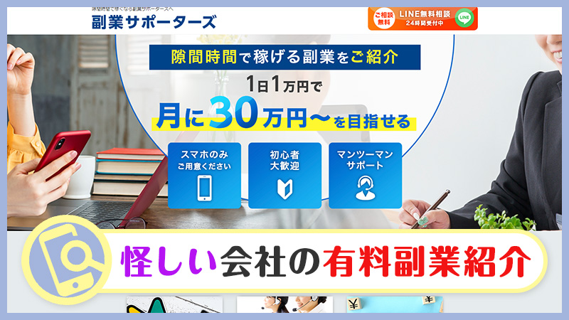 【詐欺検証】副業サポーターズの紹介する副業が怪しい