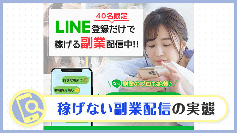 GoodジョブのLINEで配信される副業は詐欺？