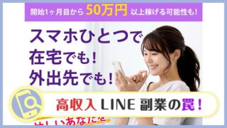 【LINE副業】スマホひとつで在宅でも外出先でも？