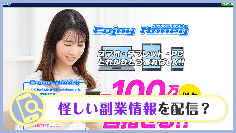 【副業】エンジョイマネー(Enjoy Money)は詐欺？