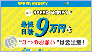 SPEED MONEYは副業詐欺か？