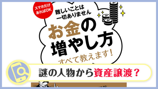 【副業詐欺？】スマビジのお金の増やし方の実態