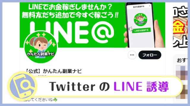 【Twitter】かんたん副業ナビを検証！