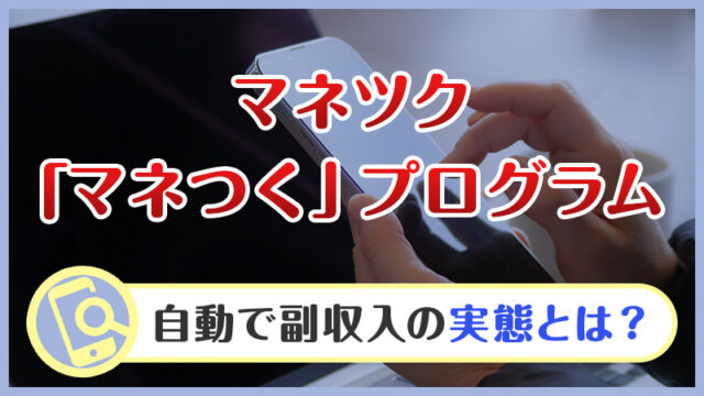 【副業検証】マネツクのアプリの仕組みとは？