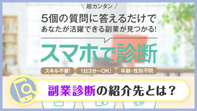 【スマホで診断】紹介された副業は詐欺？