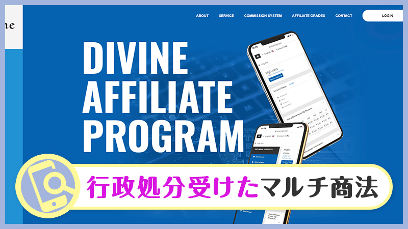 Divine(ディヴァイン)のアフィリエイトは副業詐欺？