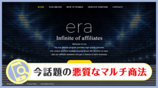 【詐欺？】ERA(イーラ)のアフィリエイトビジネスを検証！