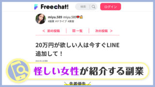 【検証】Freechat!(フリーチャット)は詐欺？