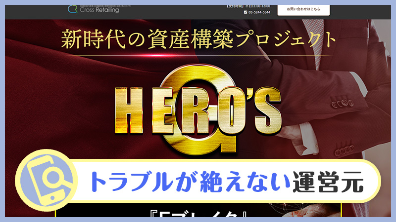 森田岳のHERO'S(ヒーローズ)は詐欺？