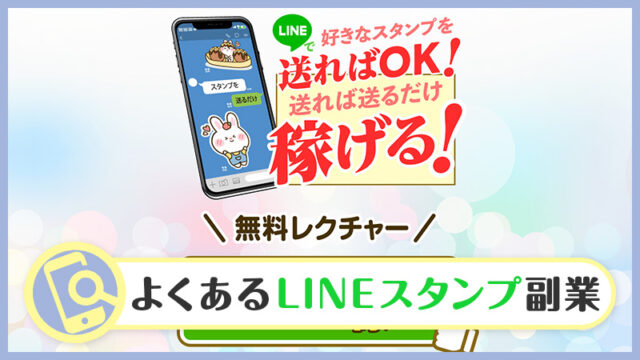 【検証】LINEで好きなスタンプを送ればOK！は副業詐欺？