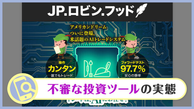 【副業】JPロビンフットは投資詐欺か？