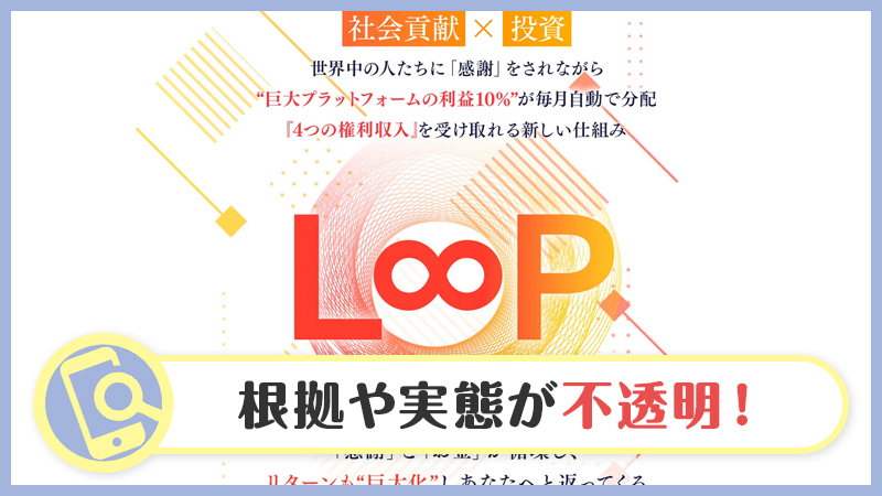 LOOP(ループ)の副業は詐欺で危険？