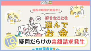 【詐欺なの？】AST・マネレボの副業を解説