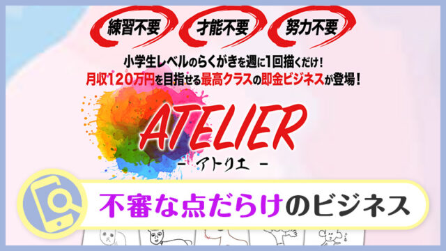 稲葉直人のアトリエ(ATELIER)の副業は月収120万円？