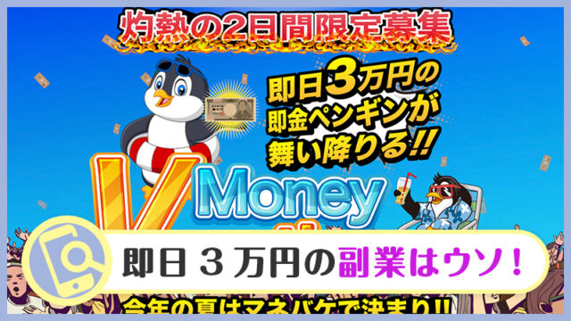 Money Vacation(マネーバケーション)は副業詐欺？