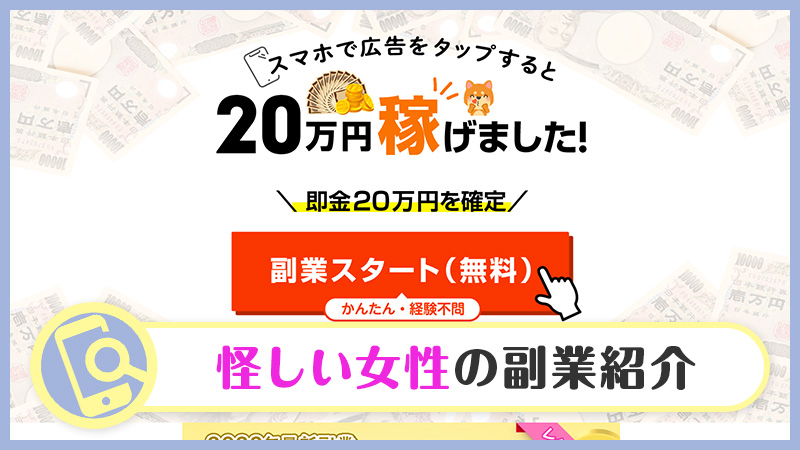 【詐欺？】すきま時間で収入アップの副業を検証