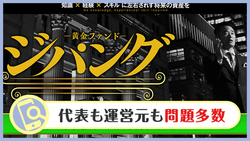 江守哲の黄金ファンド・ジパングの投資は大丈夫？