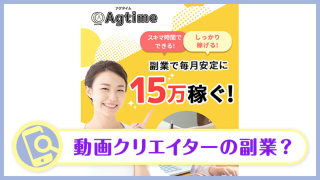 Agtime(アグタイム)の副業は稼げる？