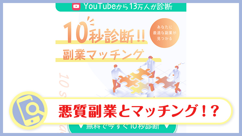 【副業マッチメイク】10秒診断で副業マッチング？