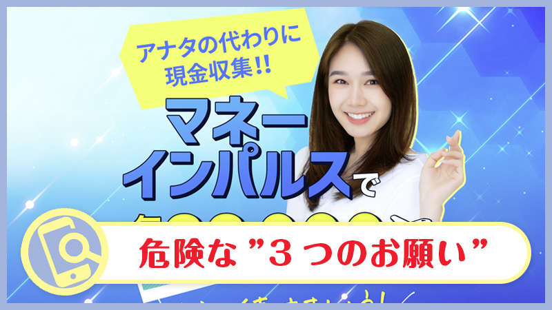 マネーインパルス副業は毎日33,000円？