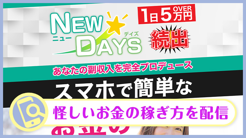 NEW DAYS(ニューデイズ)の副業は詐欺か