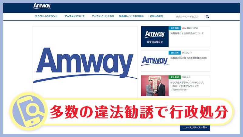 Amway(アムウェイ)行政処分！副業の実態