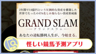 河野真美のGRAND SLAM(グランドスラム)は詐欺？