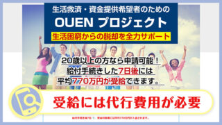 【副業】OUENプロジェクトは給付金詐欺？